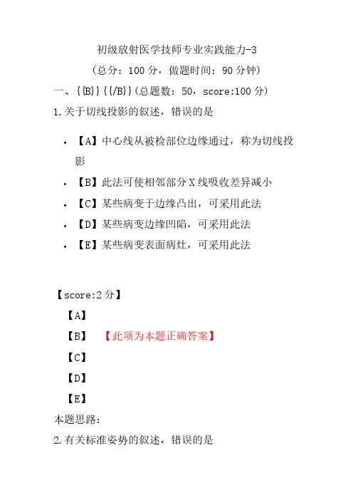 初级放射医学技师专业实践能力-3