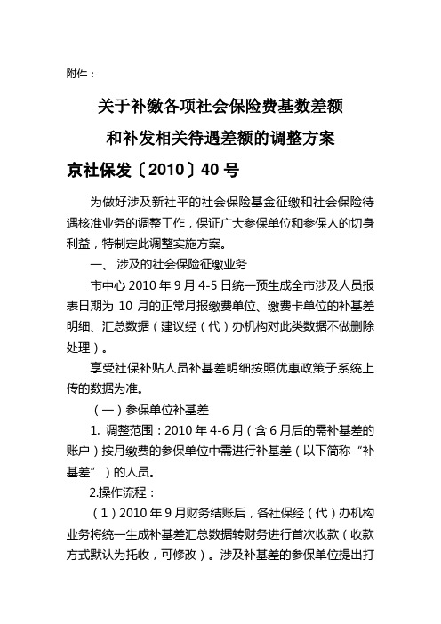 关于补缴各项社会保险费基数差额和补发相关待遇差额的通知