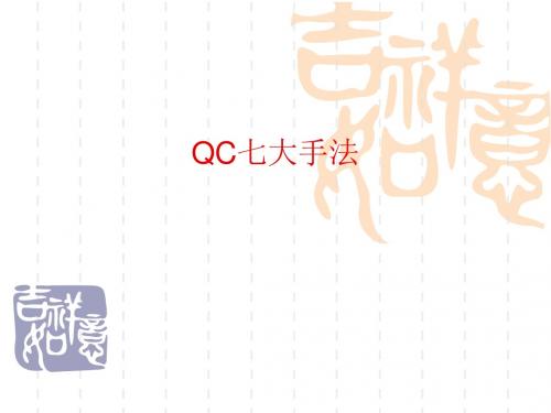 QC七大手法1