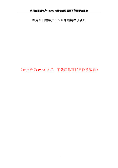 利用废旧铝年产1.5万吨铝锭建设项目可行性研究报告