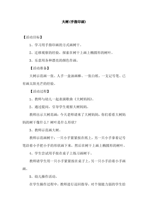 大树(手指印画)