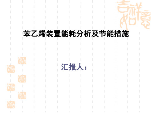 苯乙烯装置能耗分析及节能措施