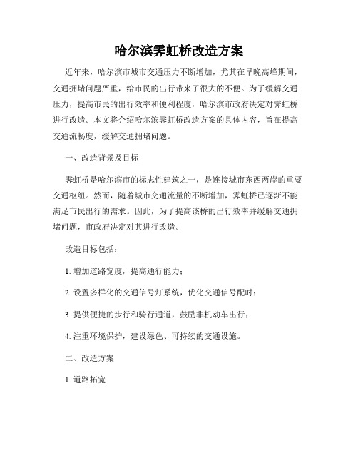 哈尔滨霁虹桥改造方案