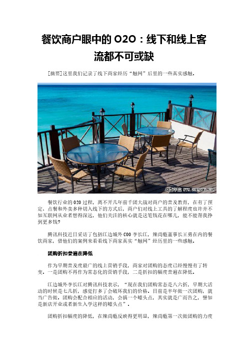 餐饮商户眼中的O2O：线下和线上客流都不可或缺