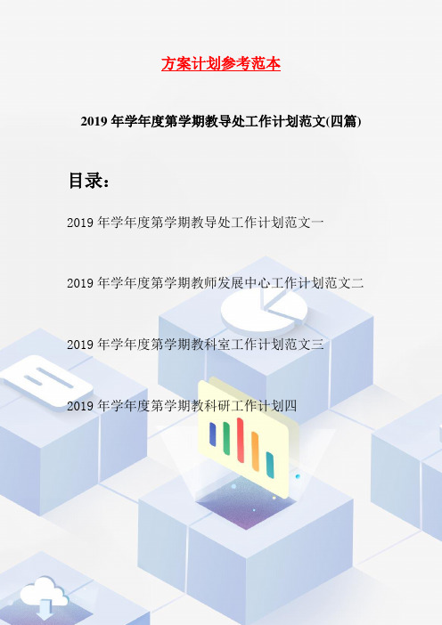 2019年学年度第学期教导处工作计划范文(四篇)