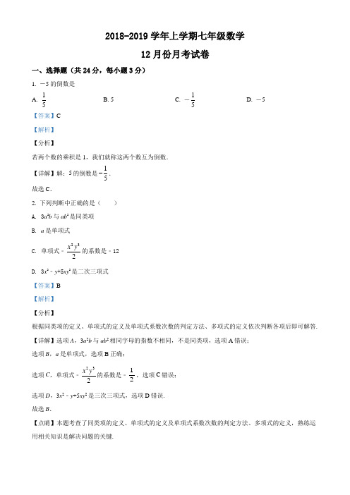 2018-2019学年上学期七年级数学12月份月考试卷 (解析版)