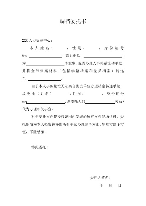 (完整版)调档委托书——调档函委托书模板