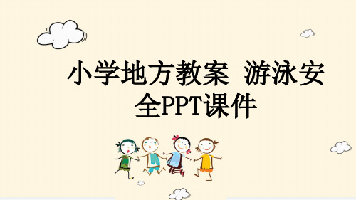 小学地方教案 游泳安全PPT课件