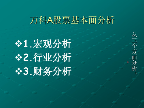 万科A股票基本面