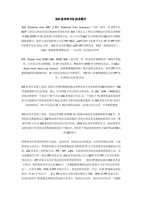 EOS技术和POS技术简介