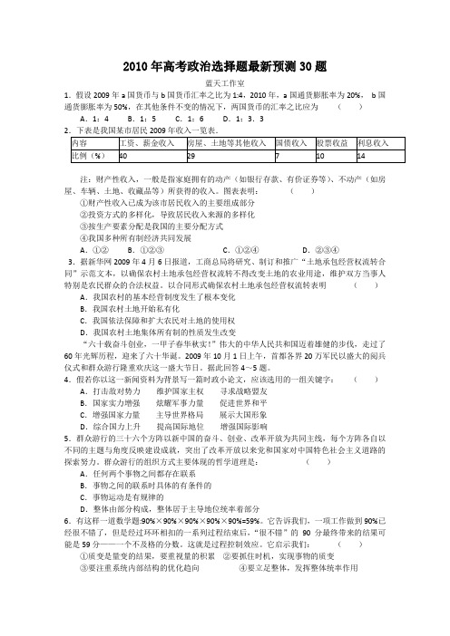 2010年高考政治选择题最新预测