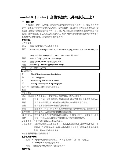 module8《photos》全模块教案(外研版初三上)