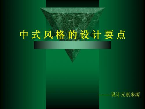 中式风格设计要点 孙
