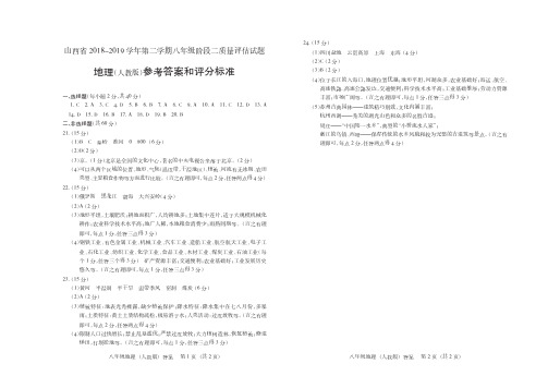 山西省2018-2019学年第二学期八年级阶段二质量评估·地理(人教版)·答案