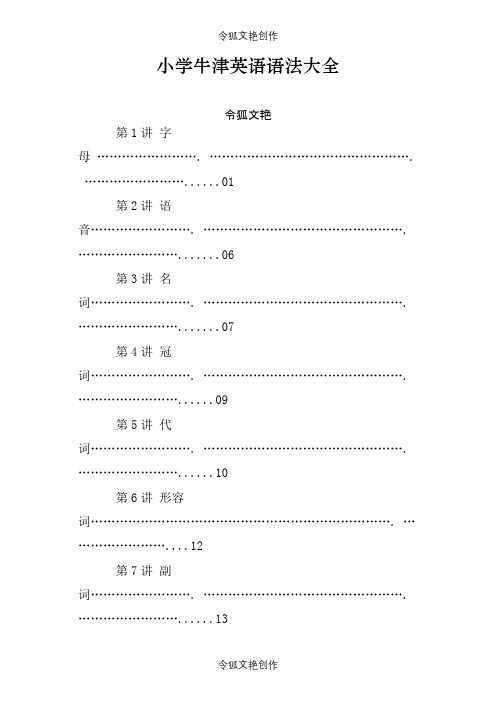 小学牛津英语语法大全精心整理版之令狐文艳创作
