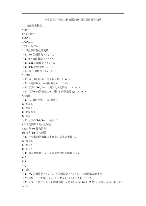 小学数学六年级上册 倒数的认识练习题_题型归纳 