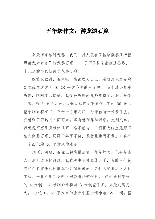 五年级作文：游龙游石窟