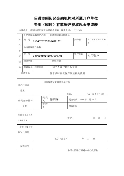 专用(临时)存款账户提取现金申请表(人行表格)(20110520)