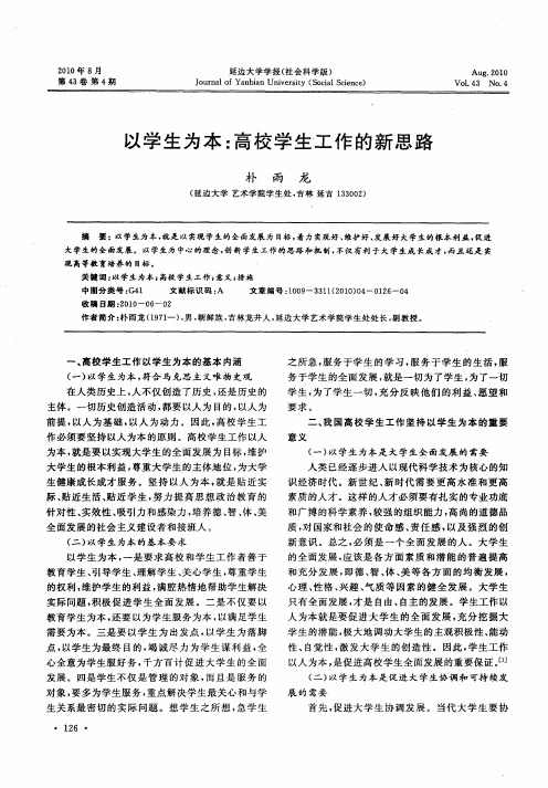 以学生为本：高校学生工作的新思路