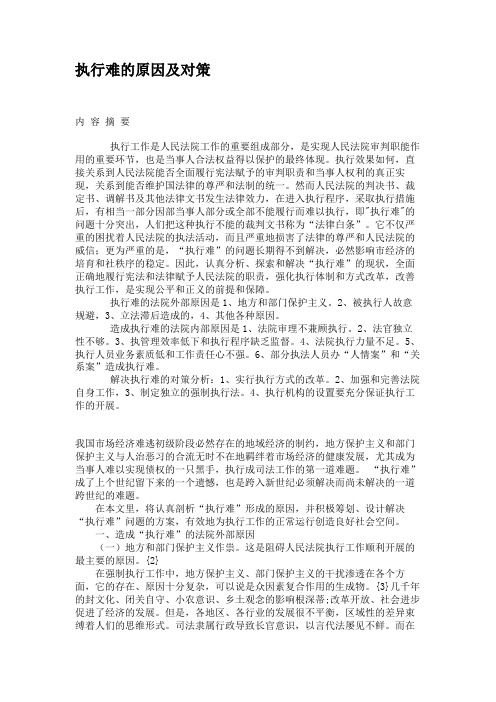 执行难的原因及对策讲解
