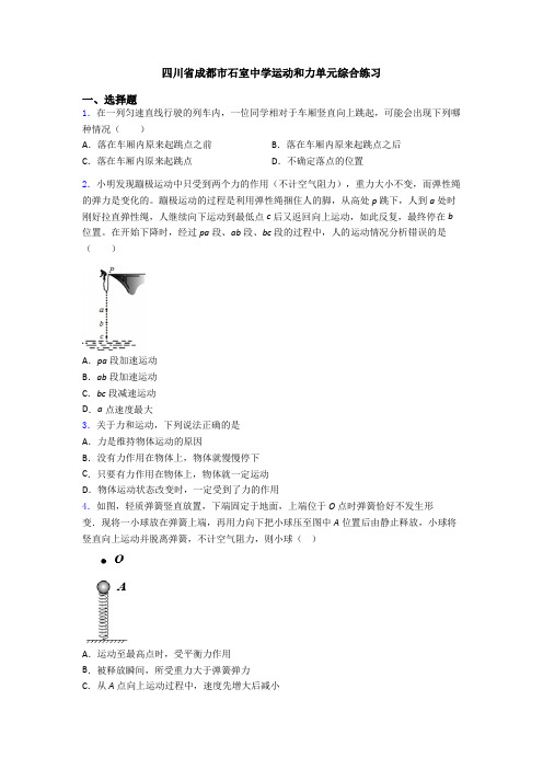 四川省成都市石室中学运动和力单元综合练习