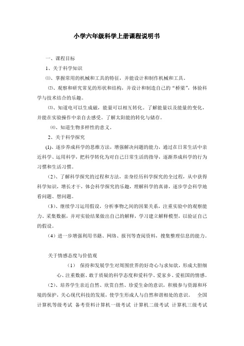 小学六年级科学上册课程说明书