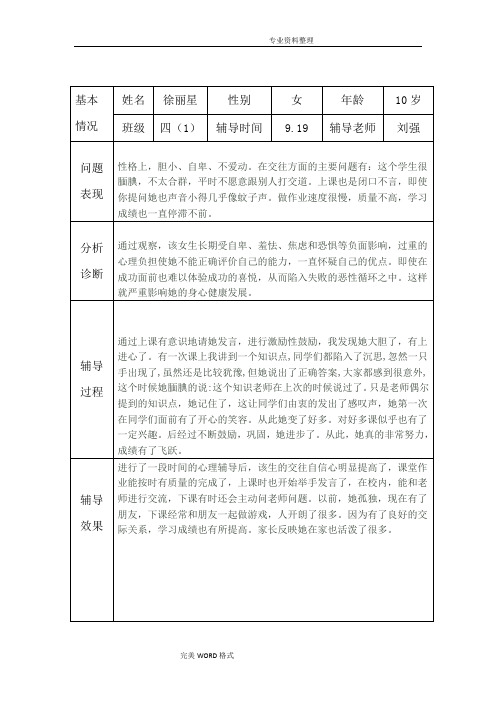 小学生心理健康咨询个案辅导记录表(台账)