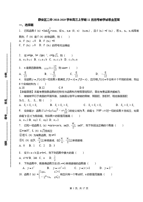 静安区二中2018-2019学年高三上学期11月月考数学试卷含答案