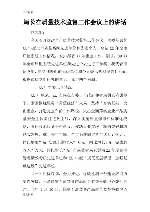 【知识学习】局长在质量技术监督工作会议上的讲话