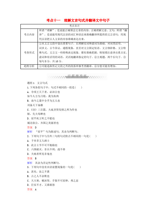 高考语文一轮复习 考点通关练 第二部分 古代诗文阅读 考点十一 理解文言句式并翻译文中句子