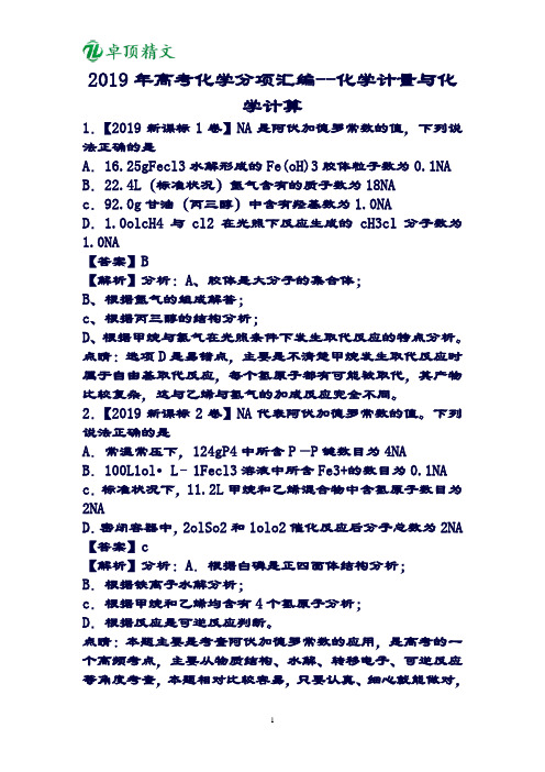卓顶精文2019年高考化学分项汇编--化学计量与化学计算.doc