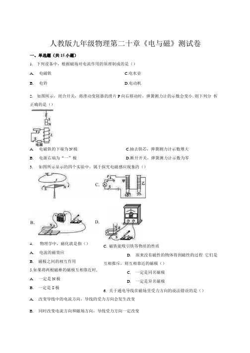 人教版九年级物理 第二十章电与磁测试卷含答案解析.docx