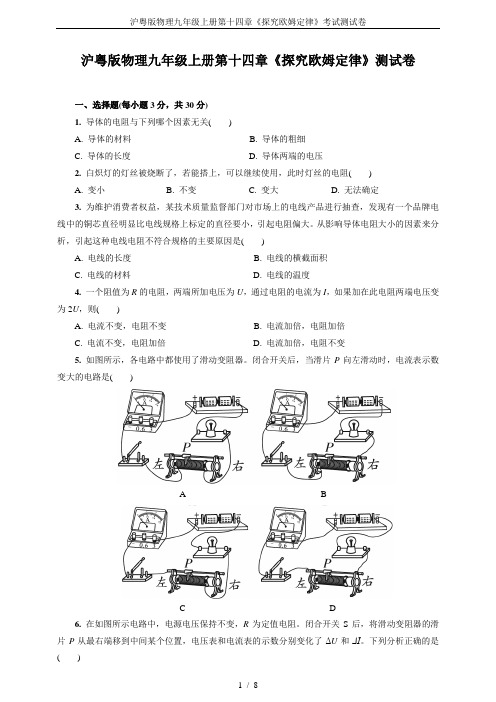沪粤版物理九年级上册第十四章《探究欧姆定律》考试测试卷