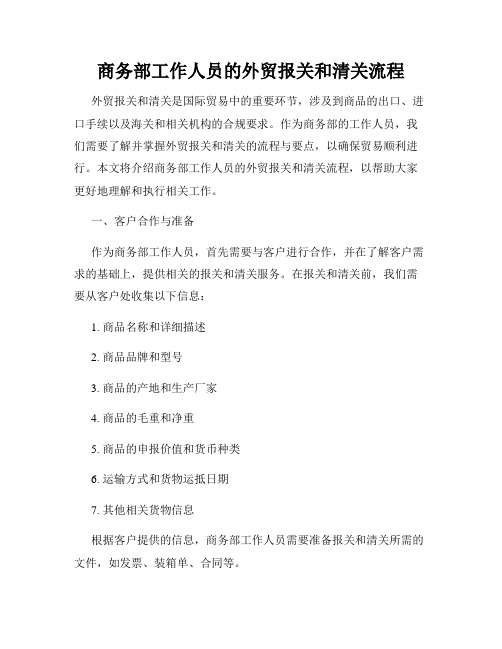 商务部工作人员的外贸报关和清关流程