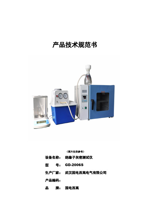 GD-2006S绝缘子灰密测试仪技术规范书2018.08.21