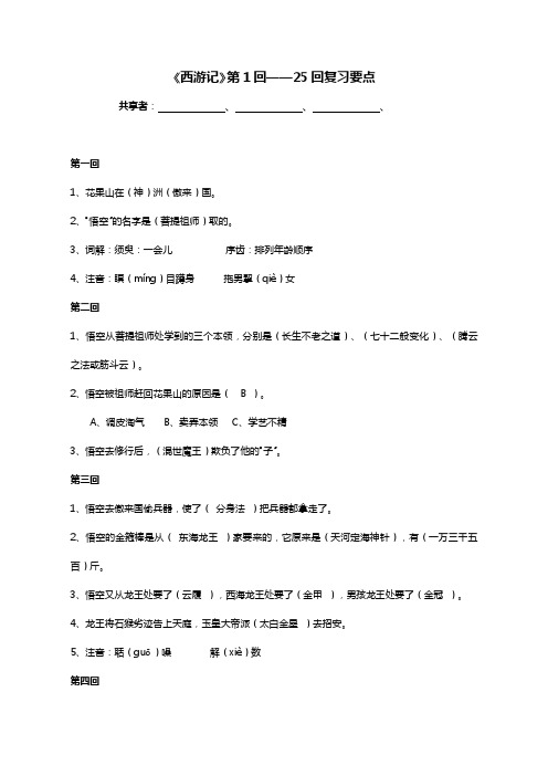《西游记》第1回__25回复习资料