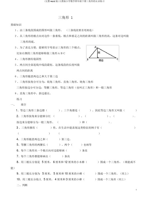 (完整word版)人教版小学数学四年级下册三角形的认识练习