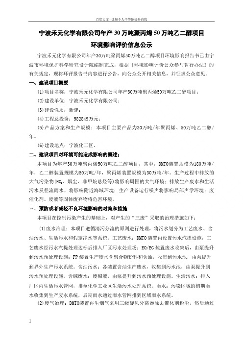 宁波禾元化学有限公司年产30万吨聚丙烯50万吨乙二醇项目