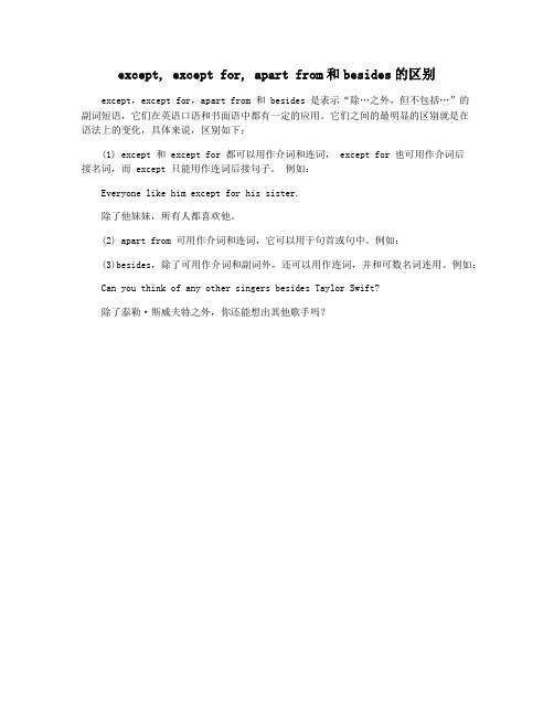 except, except for, apart from和besides的区别