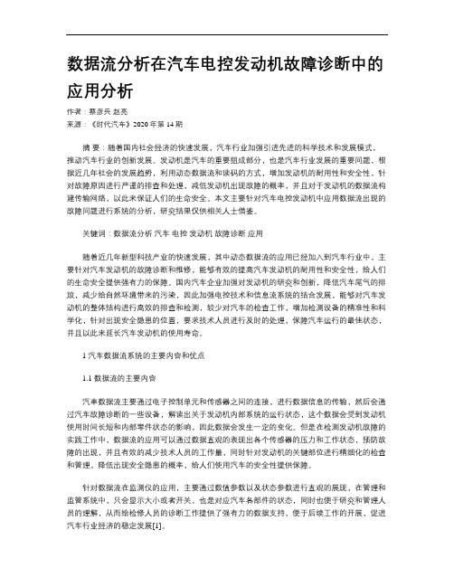 数据流分析在汽车电控发动机故障诊断中的应用分析