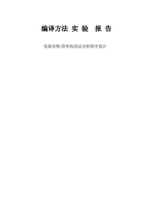 递归下降语法分析程序设计