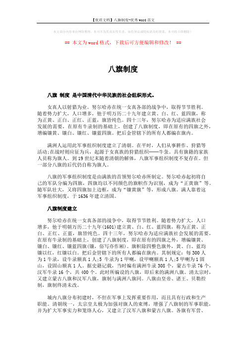 【优质文档】八旗制度-优秀word范文 (7页)