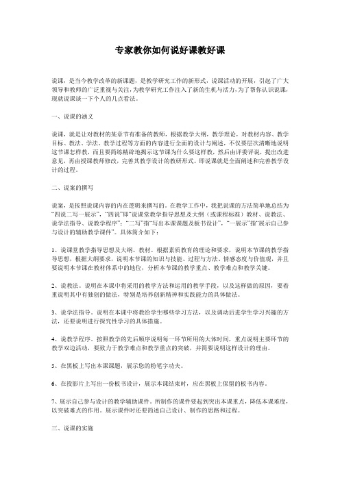 专家教你如何说好课教好课