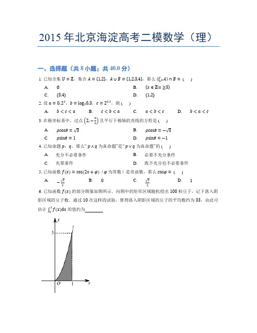 2015年北京海淀高考二模数学(理)