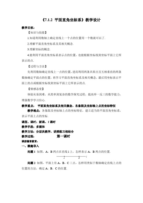 7.1.2 平面直角坐标系教案