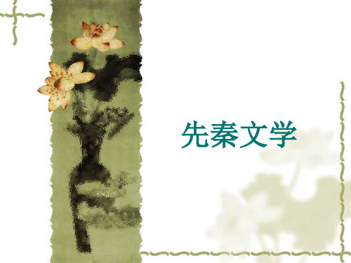 先秦文学发展轨迹
