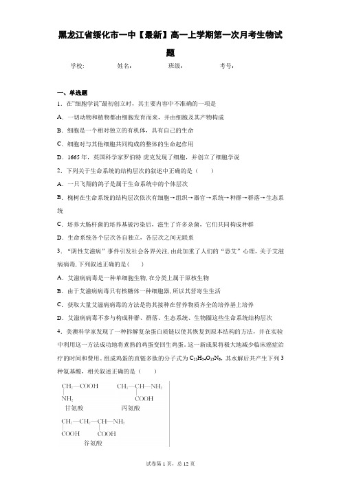 黑龙江省绥化市一中2020-2021学年高一上学期第一次月考生物试题含答案解析
