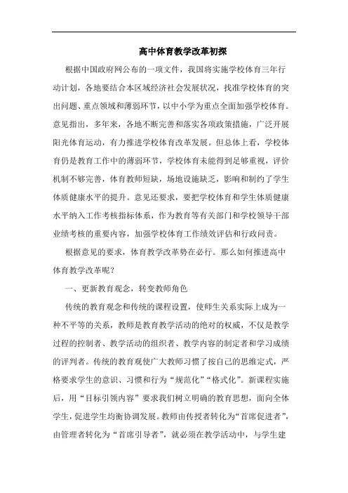高中体育教学改革初探