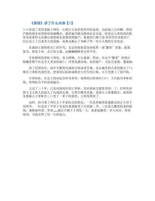 老舍茶馆主要内容
