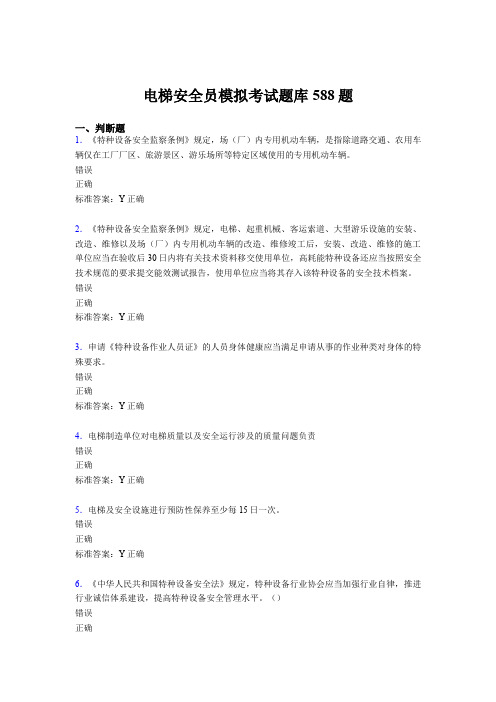 最新精编2020年电梯安全员模拟完整版考核题库588题(含参考答案)